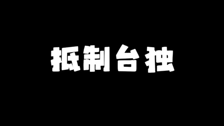 The thinking of Taiwanese independence is really different from ours