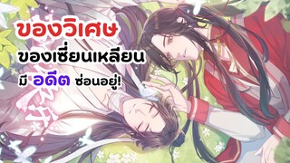 ของวิเศษของเซี่ยเหลียน ความเป็นมาไม่ธรรมาดา! สวรรค์ประทานพร | Heaven Official's Blessing 2