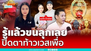 ร้านทองแม่ตั๊ก ปิดตาท้าวเวสสยบดรามา? | เรื่องร้อนอมรินทร์