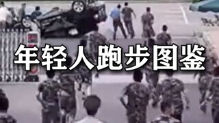 当 代 年 轻 人 跑 步 图 鉴