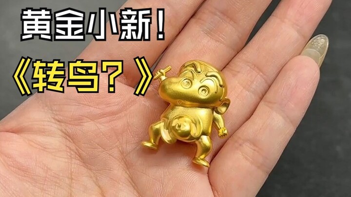 买了个黄金蜡笔小新转鸟？