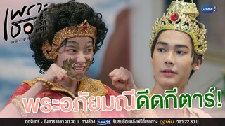 พระอภัยมณีดีดกีตาร์ | เพราะเธอคือรักแรก A Love So Beautiful