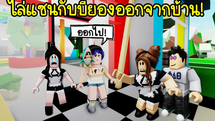 ซอมบี้ขี้อิจฉาเมื่อต้องไล่เเซนกับบียอง ออกจากบ้าน! Roblox Brookhaven🏡RP EP43