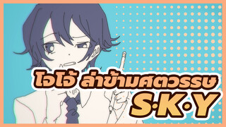 โจโจ้ ล่าข้ามศตวรรษ|[AMVที่วาดเอง]S·K·Y(สตรอเบอรี่ ส้ม)