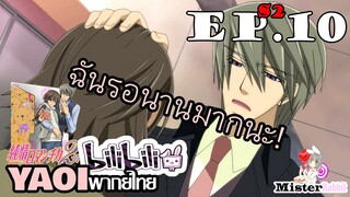 [อนิเมะวาย] รอนายกลับมา - Junjou Romantica ภาค 2