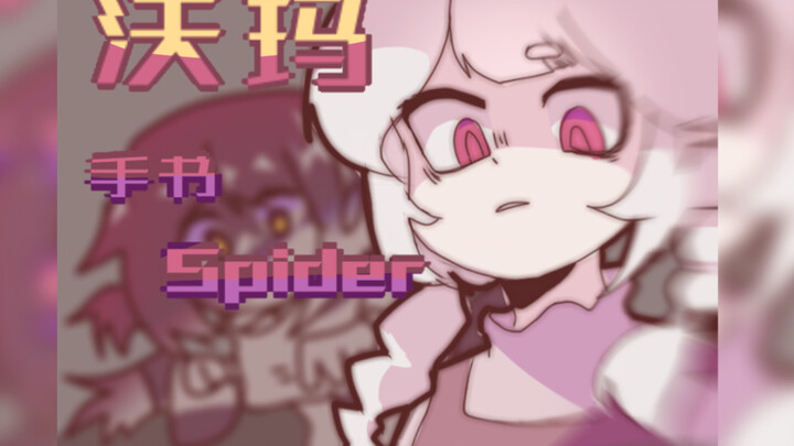 【沃玛/恶搞整活向！】手书（？Spider 希望不要被沃玛看到（）