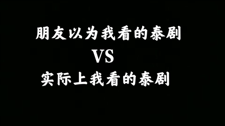 朋友以为我看的泰剧 VS 实际上我看的泰剧