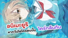 นางเอกที่จ้องจะถูกกิน! หากวันใดใครตนนั้นใคร่กลืนกิน | Watashi wo Tabetai Hitodenashi