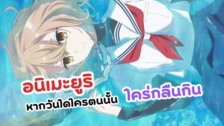 นางเอกที่จ้องจะถูกกิน! หากวันใดใครตนนั้นใคร่กลืนกิน | Watashi wo Tabetai Hitodenashi