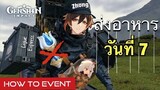 [Genshin Impact] กิจกรรม ส่งอาหาร วันที่ 7 แบบไม่ใช้ Teleport พกพา - Event
