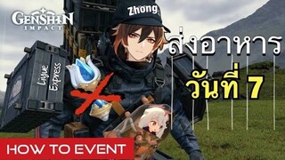 [Genshin Impact] กิจกรรม ส่งอาหาร วันที่ 7 แบบไม่ใช้ Teleport พกพา - Event