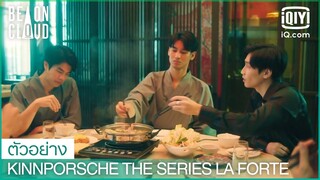 ใครให้คนของตระกูลรองมาอยู่ที่นี่? | KinnPorsche The Series La Forte EP.4 | iQiyi Thailand