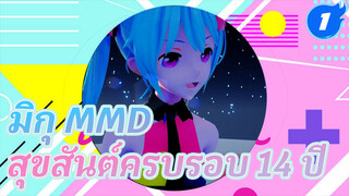 สุขสันต์ครบรอบ 14 ปีขอรับองค์หญิง | มิกุ MMD_1