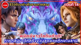 รีวิวตัวอย่างถังซานภาคสองตอนที่ 14 | การกลับมาจุติอีกครั้งของสุดยอดทักษะผสาน"พยัคฆ์โลกันต์"