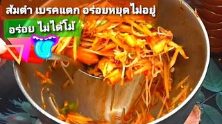 ส้มตำเบรคแตก salad ส้มตำครกเหล็ก ของอร่อย บางนา ส้มตำคาวบอย street food   Papaya Salad gree papaya