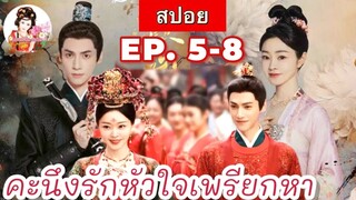 สปอยคะนึงรักหัวใจเพรียกหา Follow Your Heart Ep.5-8 |หลัวอวิ๋นซี| |ซ่งอี้|