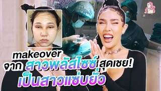 สะบัดแปรง Makeover SS3 Ep.7 ต๊าชชช! จากสาวพลัสไซซ์สุดเชย เป็นสาวแซ่บยั่วสุดมั่น!!! | Nisamanee.Nutt