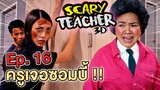 ครูจอมดุ Ep.16 !! ครูเจอซอมบี้ Scary Teacher VS Zombies - DING DONG DAD