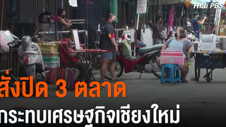 สั่งปิด 3 ตลาดกระทบเศรษฐกิจเชียงใหม่ (22 ตค 64)