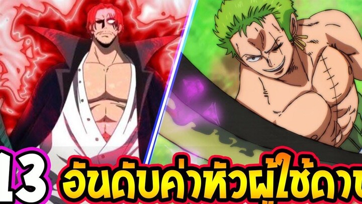 วันพีช 13 อันดับค่าหัวผู้ใช้ดาบ ในโลกวันพีซ - OverReview