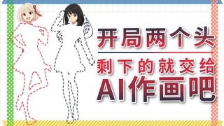 如果让AI作画千束和泷奈头以下的部位会发生什么