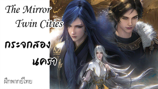 [ ฝึกพากย์ ] กระจกสองนครา(The Mirror Twin Cities)