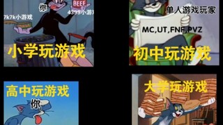 用猫和老鼠还原小学到大学玩的游戏