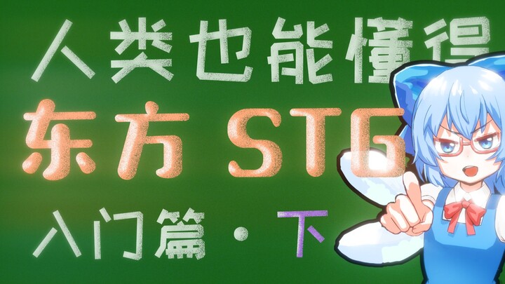 人类也能懂的【东方STG】零基础教学 入门篇 下