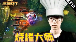 主播炸了超神篇372：The Shy兰博烧烤大师，Letme青钢影极限操作