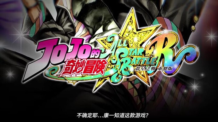 白嫖！【JOJO的奇妙冒险：群星之战重制版】解压即玩 免费分享  /JoJo s Bizarre Adventure （更新v09.02.2024）