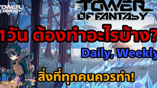 Tower of Fantasy 1วัน ต้องทำอะไรบ้าง สิ่งที่ทุกคนควรทำ ต้องรู้ไว้ก่อนเซิร์ฟเปิด!