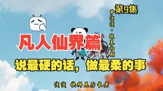 凡人修仙传仙界篇 第9集 蒲灵谷收仆