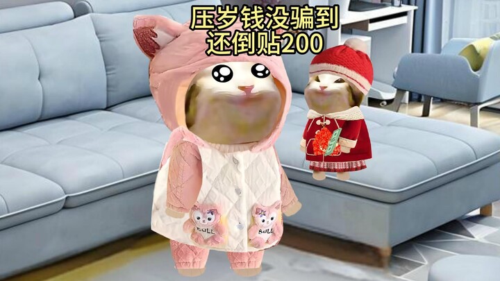 压岁钱没骗到，还倒贴200
