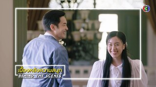 เรือนทาส EP.19 BEHIND THE SCENES | เรือนทาส | Ch3Thailand