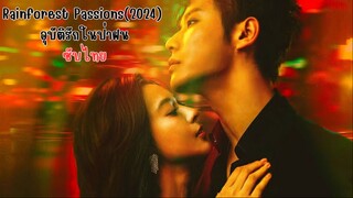 อุบัติรักในป่าฝน EP.30 จบ