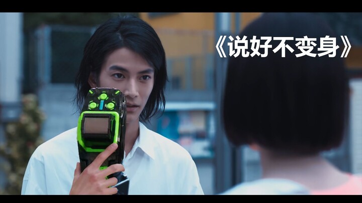 【特摄剪辑】《说好不变身》——WOZ番外篇