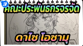 คณะประพันธกรจรจัด|[ลายมือต้นฉบับAMV]ดาไซ โอซามุ_3