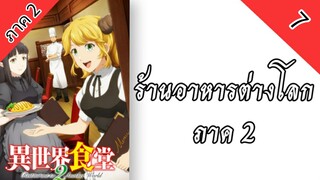 ร้านอาหารต่างโลก ภาค 2 ตอนที่ 7 พากย์ไทย