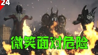 决战打响!微笑面对危险？实诚吐槽特利迦奥特曼第24话【补档|特利迦妙妙屋24】