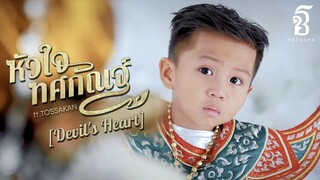 หัวใจทศกัณฐ์ [Devil's Heart] - เก่ง ธชย (TACHAYA) ft.ทศกัณฐ์ M/V