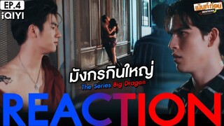 มังกรกินใหญ่ EP4 Reaction Big Dragon The Series | มอสแบงค์ | เม้นท์ก่อนเข้านอน