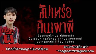 สัปเหร่อคืนเผาผี | บันทึกผี