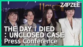 [Exclusive Look] The Day I Died: Unclosed Case Press Conference