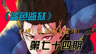 《蓝色监狱》王牌！反派国王登场！漫画解说第七十四期