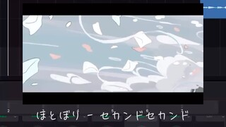 ほとぼり– セカンドセカンド　ver. Lunètte