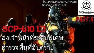 บอกเล่า SCP-610 L3 ส่งเจ้าหน้าที่ระดับพิเศษลงพื้นที่(กองกำลังขนาดเล็ก)SCP-610 part4/6 #25