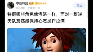 特摄哪些角色像洛洛一样，面对一群逆天队友还能保持心态，操作拉满？