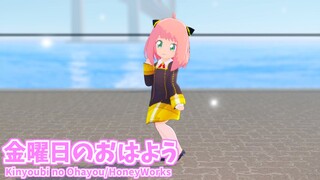 【SPY×FAMILY MMD】Kinyoubi no Ohayou/HoneyWorks【Anya Forger】