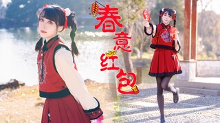 开门啦！来领你的红包~⭐春意红包⭐【Cocolo】