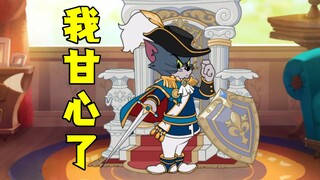 猫和老鼠手游：如何甘心的去玩剑客汤姆？